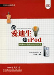 從愛迪生到iPod