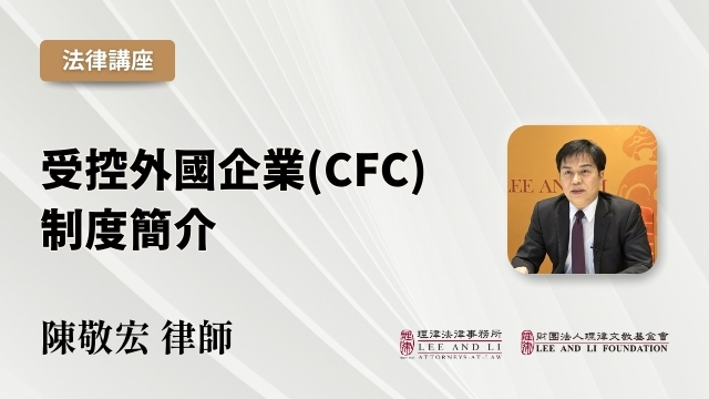 Introduction to the Controlled Foreign Corporation (CFC) Regime [Chinese]
