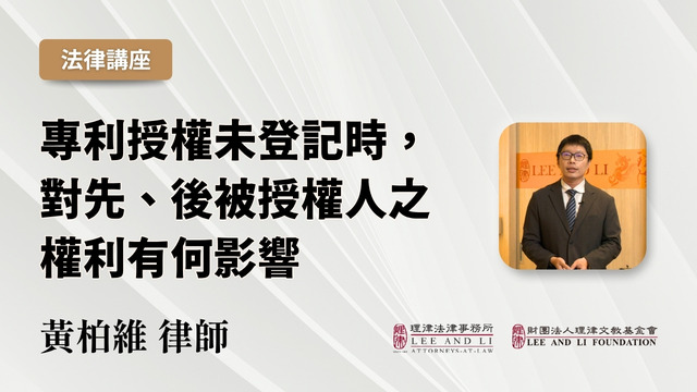 專利授權未登記時，對先、後被授權人之權利有何影響