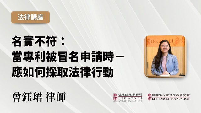 名實不符：當專利被冒名申請時—應如何採取法律行動