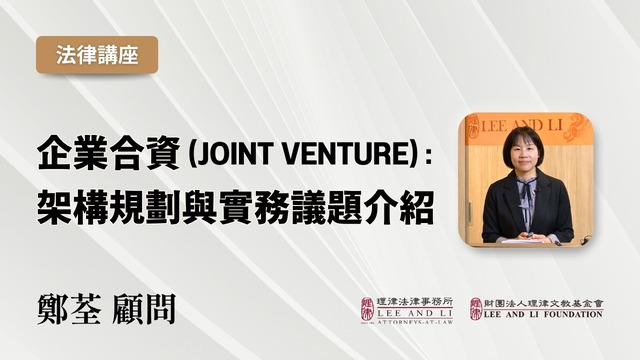 企業合資 (Joint Venture)：架構規劃與實務議題介紹