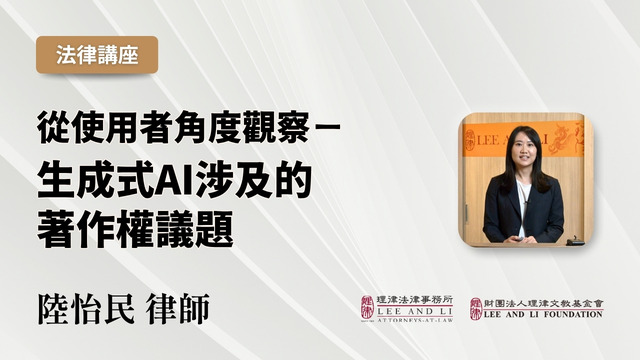 從使用者角度觀察—生成式AI涉及的著作權議題