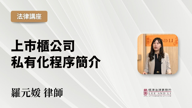 上市櫃公司私有化程序簡介